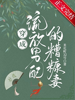 穿成流放男配的糟糠妻小說封面