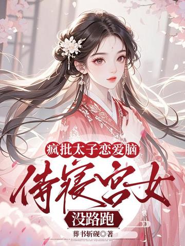 瘋批太子戀愛腦，侍寢宮女沒路跑小說封面圖
