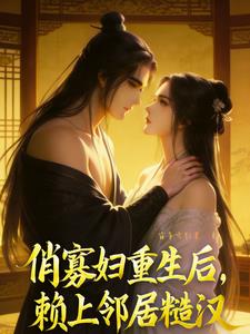俏寡婦重生，賴上鄰居糙漢小說封面