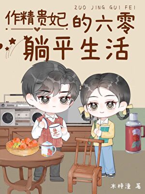 作精貴妃的六零躺平生活小說封面圖