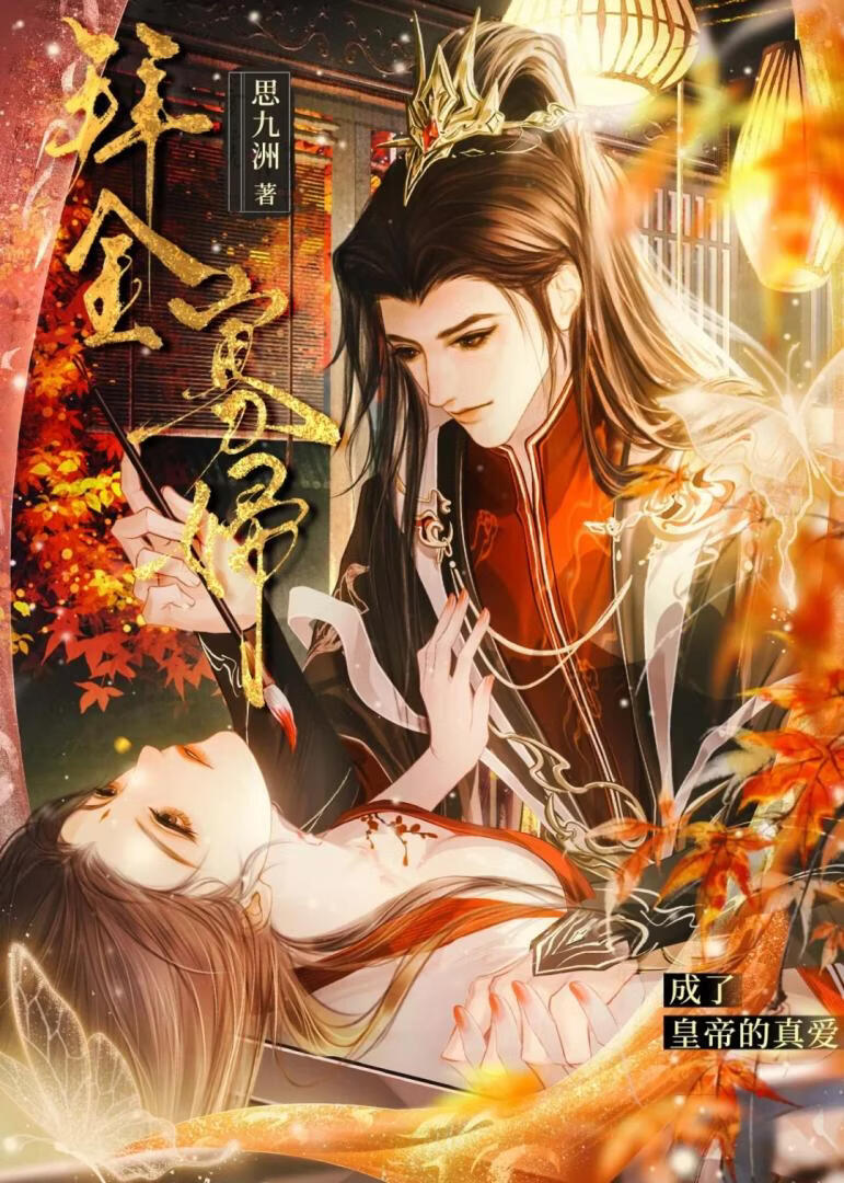 拜金寡婦成了皇帝的真愛小說封面