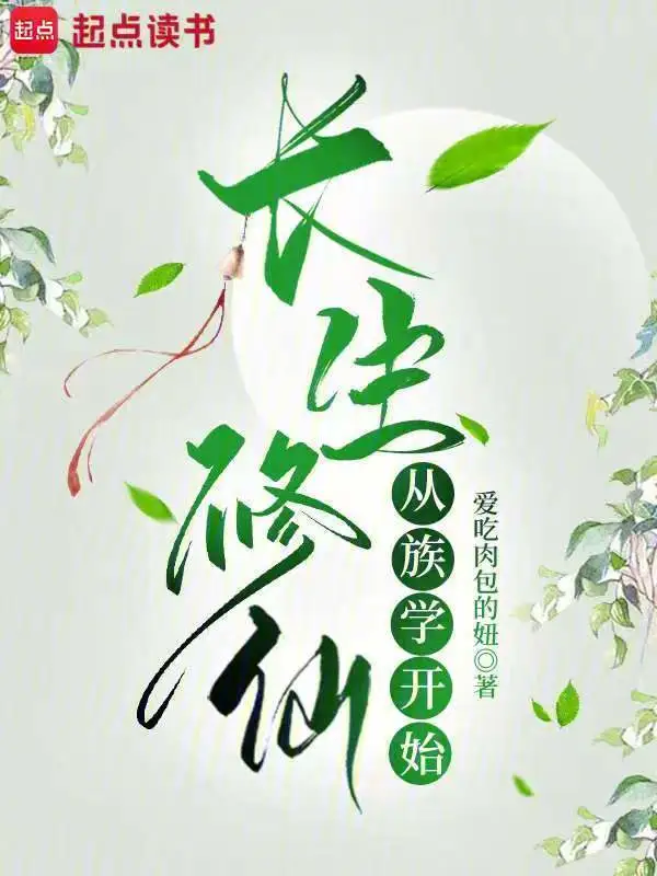 長生修仙從族學開始小說封面