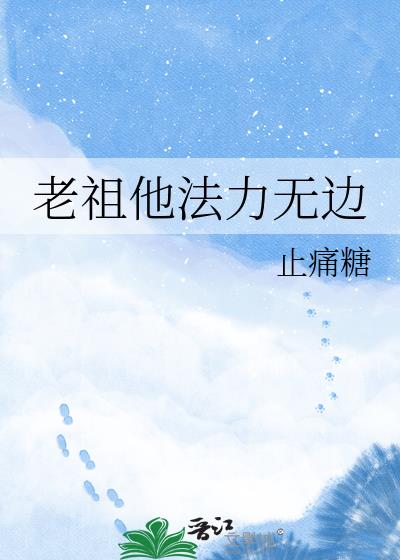 老祖他法力無邊小說封面