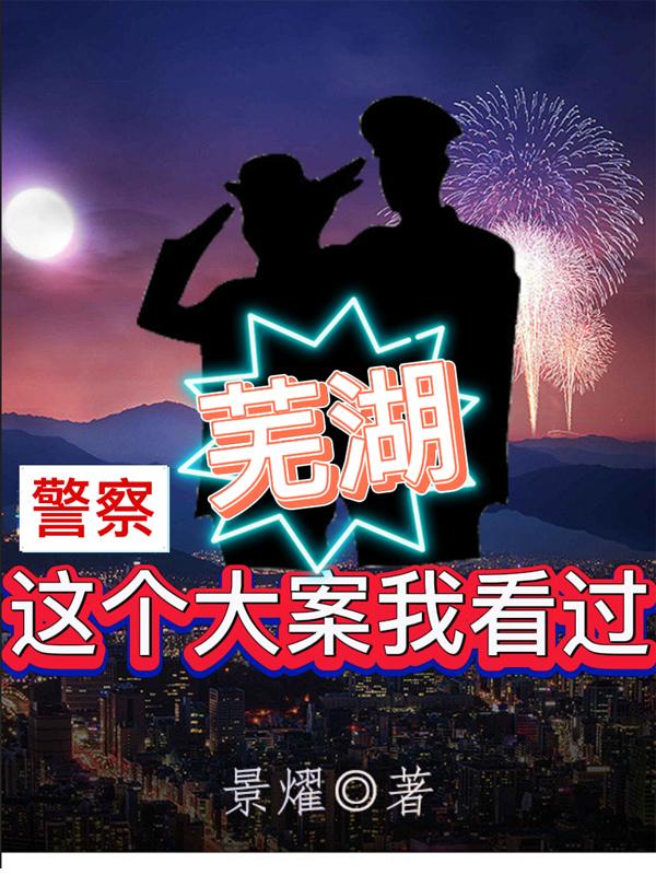 警察：蕪湖，這個大案我看過小說封面