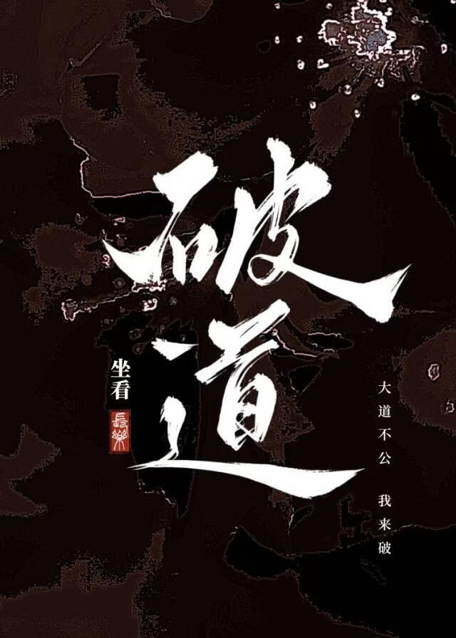 破道小說封面