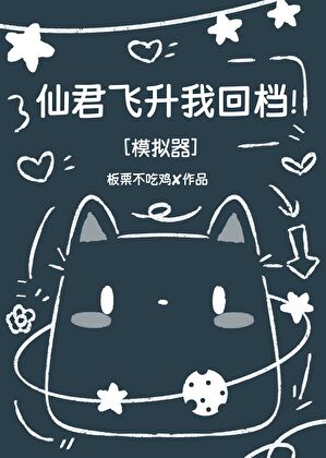 仙君飛昇我回檔！[模擬器]小說封面