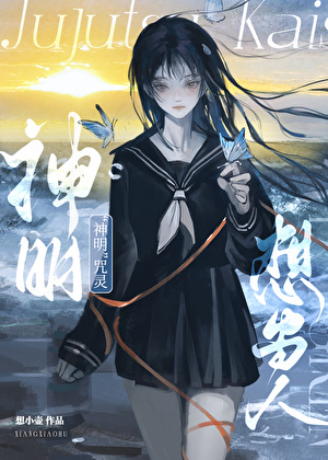 “神明”咒靈想當人小說封面