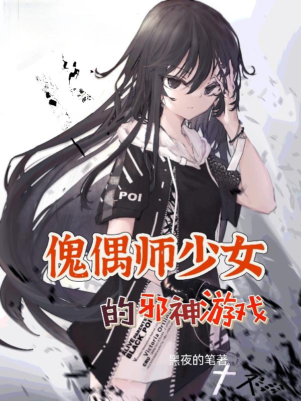 傀偶師少女的邪神遊戲小說封面