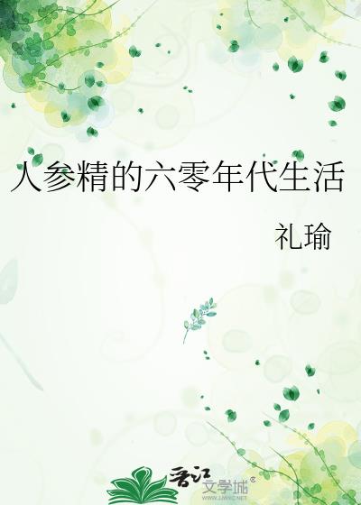 人參精的六零年代生活小說封面
