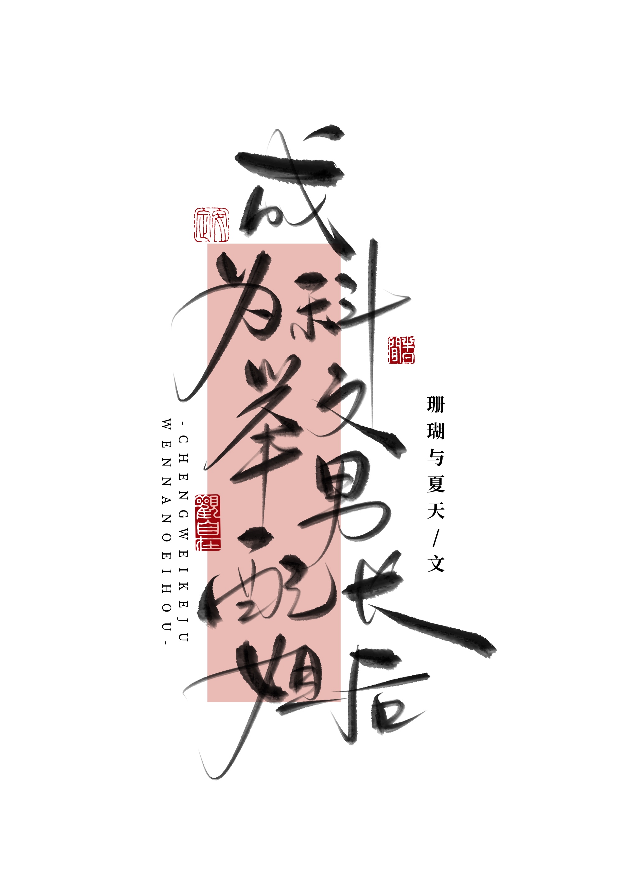 成為科舉文男配長姐後小說封面