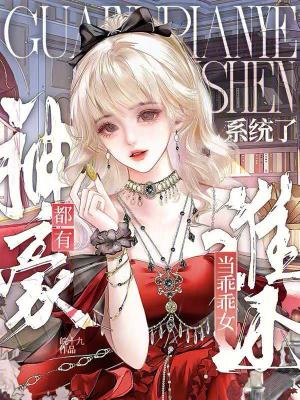 都有神豪系統了，誰還當乖乖女？小說封面圖