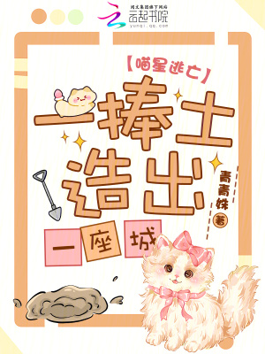 喵星逃亡，一捧土造出一座城！小說封面