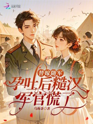 村姑替嫁？隨軍孕吐糙漢軍官慌了小說封面