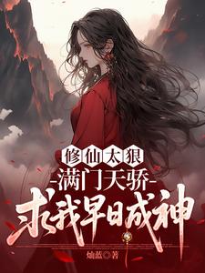 修仙太狠，滿門天驕求我早日成神小說封面圖