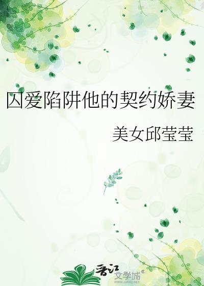囚愛陷阱他的契約嬌妻小說封面圖