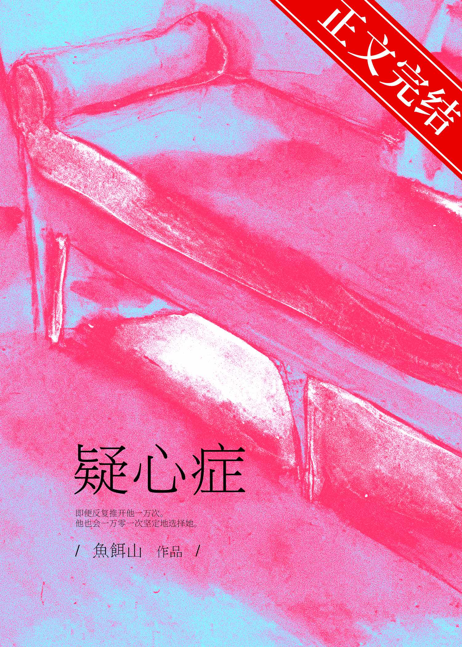 疑心症小說封面
