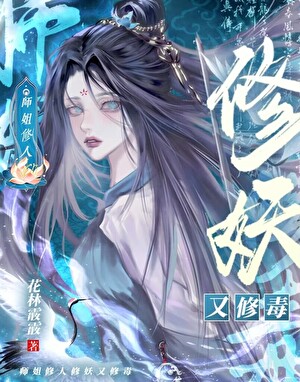 師姐只想復仇不想拯救世界小說封面圖