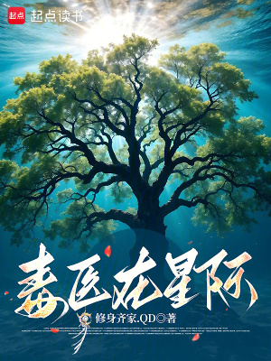 毒醫在星際小說封面
