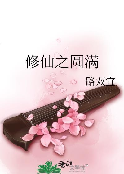 修仙之圓滿小說封面
