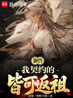 御獸：我契約的皆可返祖小說封面