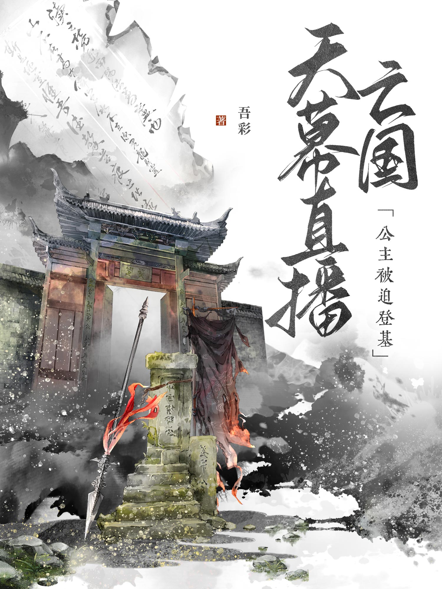 天幕直播亡國，公主被迫登基小說封面