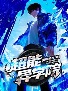 超能異學院小說封面