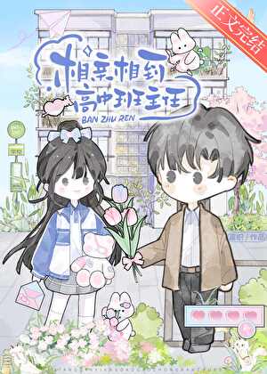 相親相到高中班主任小說封面