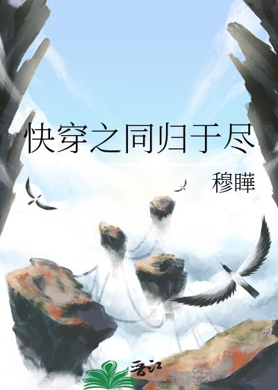 快穿之同歸於盡小說封面圖