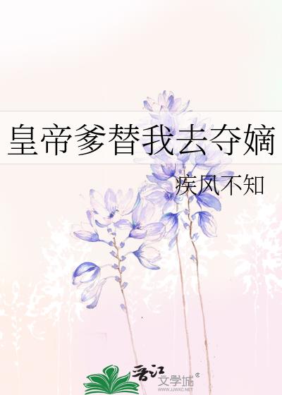 皇帝爹替我去奪嫡小說封面