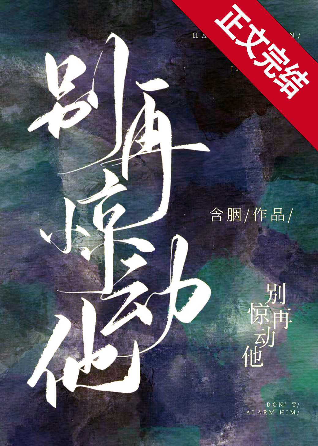 別再驚動他小說封面
