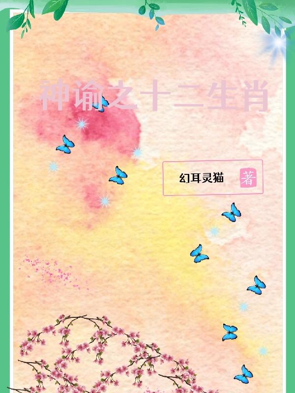 神諭之十二生肖小說封面圖