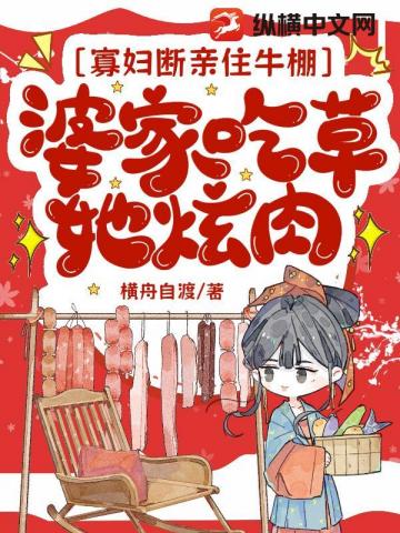 寡婦斷親住牛棚，婆家吃草她炫肉小說封面