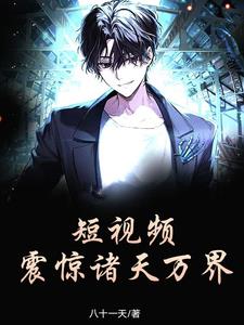 短影片：震驚諸天萬界小說封面