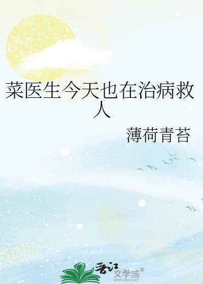 菜醫生今天也在治病救人小說封面
