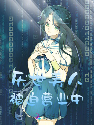 厭世美人被迫營業中小說封面