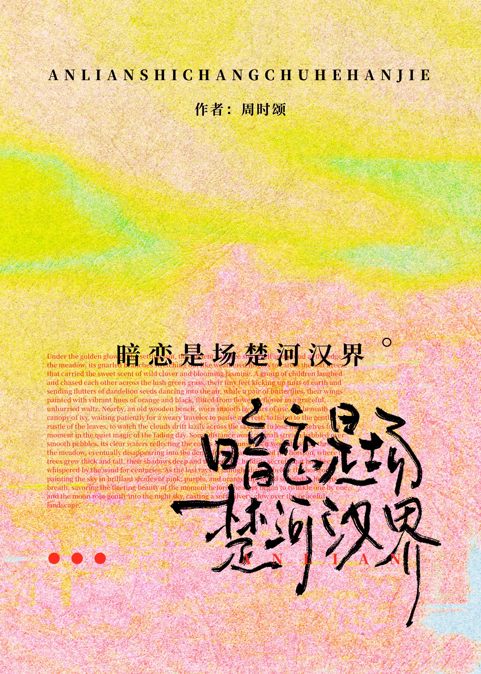 暗戀是場楚河漢界小說封面圖