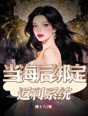 當海後繫結返利系統小說封面圖