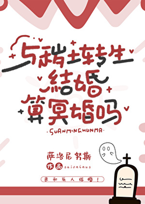 與穢土轉生結婚算冥婚嗎小說封面圖