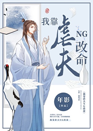 我靠虐夫NG改命小說封面