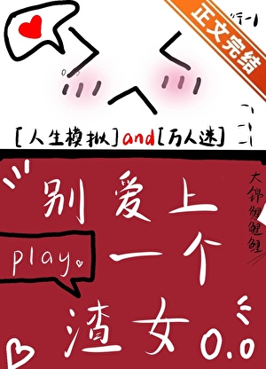別愛上一個渣女[人生模擬]小說封面