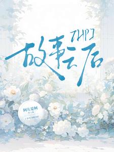 【HP】故事之後小說封面