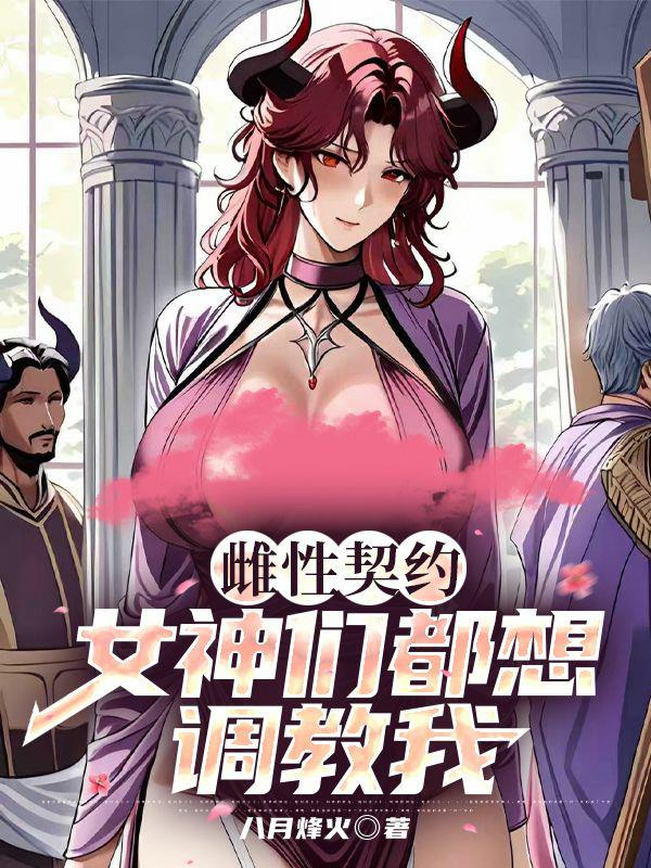 雌性契約：女神們都想調教我小說封面