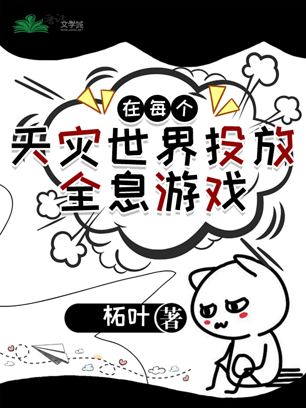 在每個天災世界投放全息遊戲小說封面