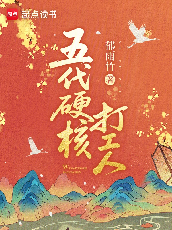 五代硬核打工人小說封面