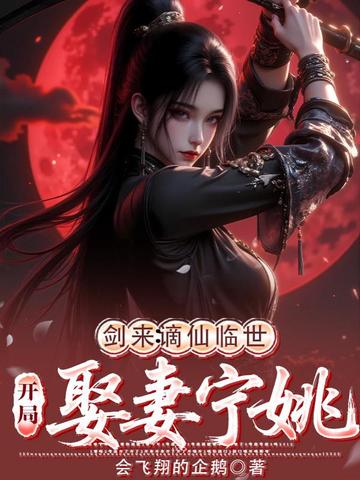 劍來：謫仙臨世，開局娶妻寧姚小說封面