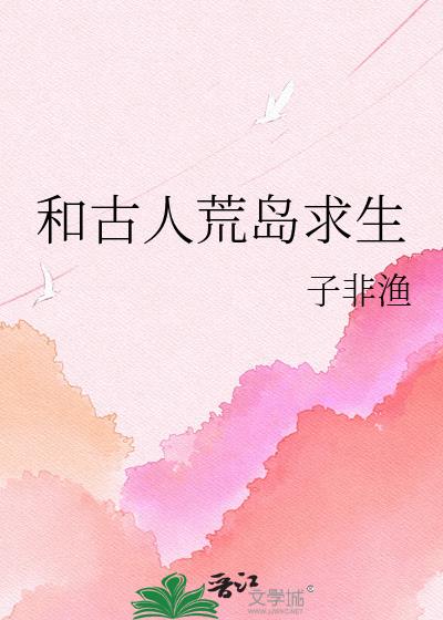 和古人荒島求生小說封面圖