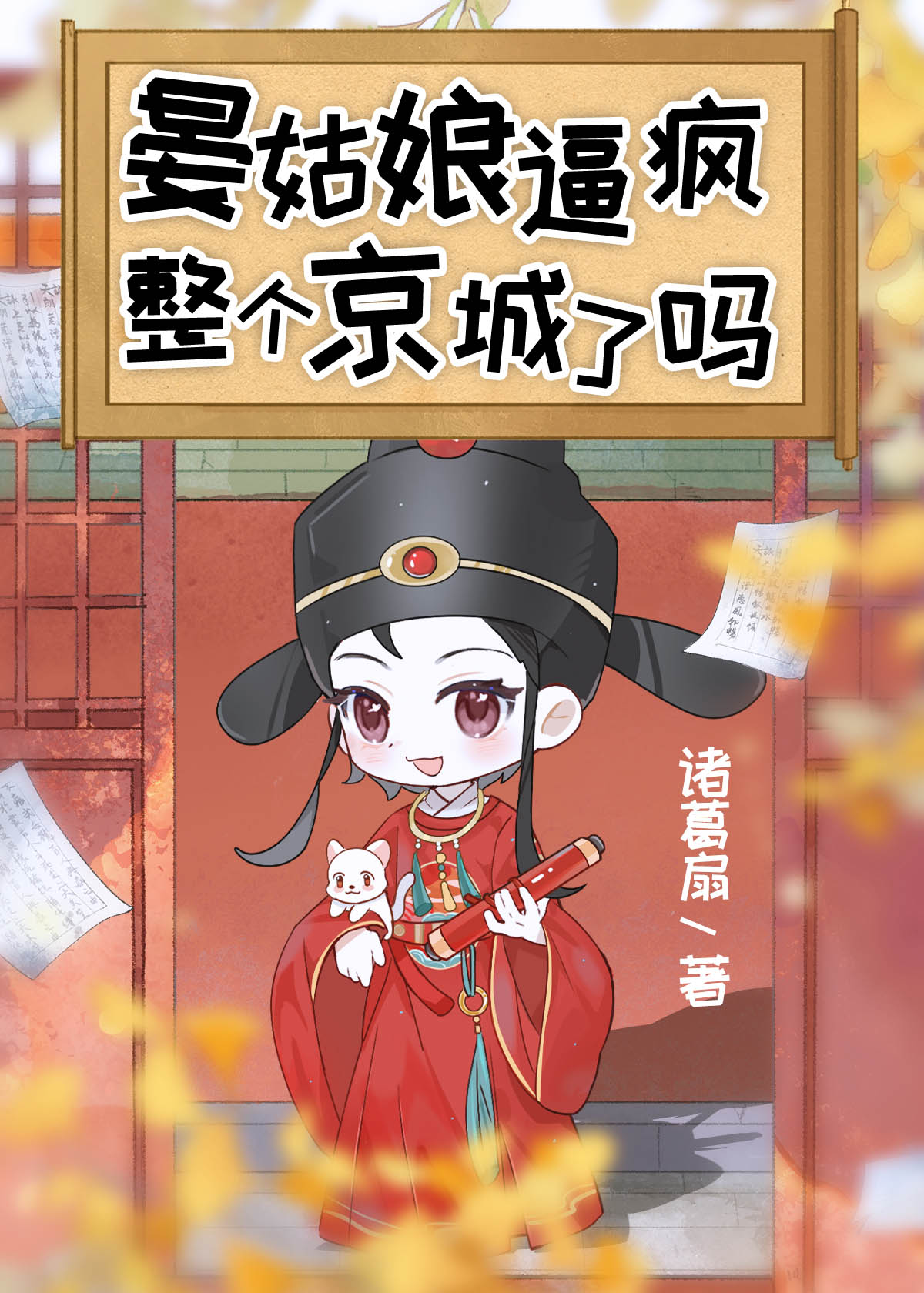 晏姑娘逼瘋整個京城了嗎小說封面
