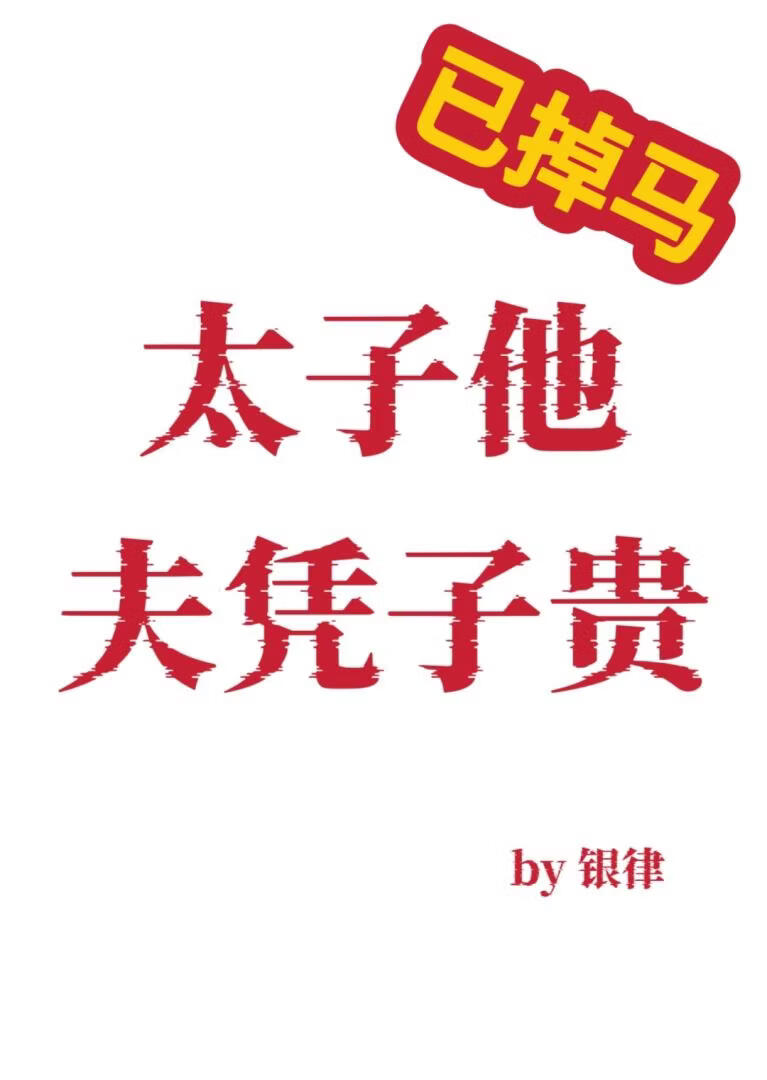 太子他夫憑子貴小說封面