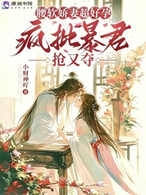 腰軟嬌妻超好孕，瘋批暴君搶又奪小說封面