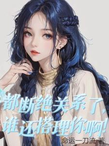 都斷絕關係了，誰還搭理你啊！小說封面